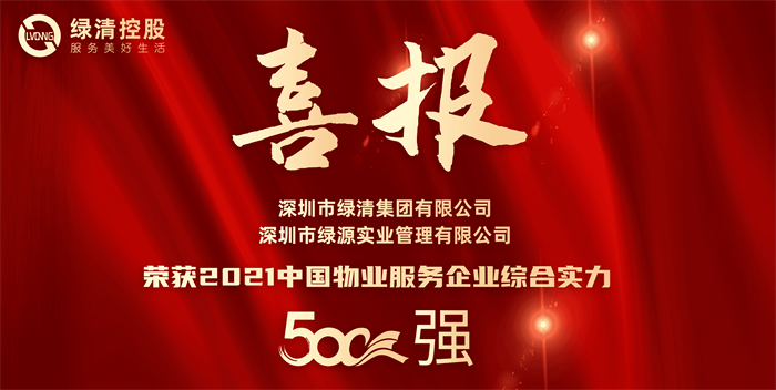 全国物企500强 | 绿清控股旗下多家子公司再攀高峰(图1)