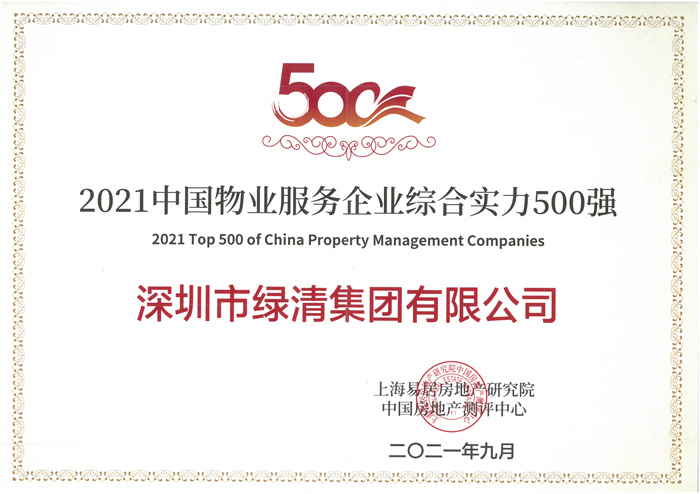 全国物企500强 | 绿清控股旗下多家子公司再攀高峰(图3)